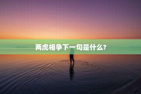 两虎相争下一句是什么?