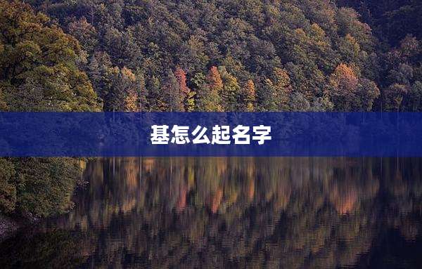 基怎么起名字