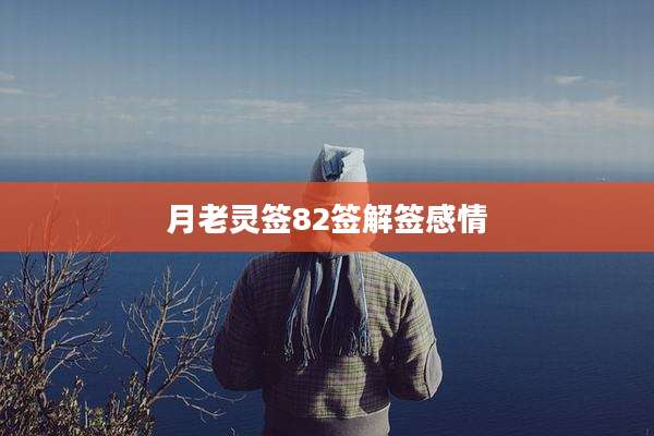 月老灵签82签解签感情
