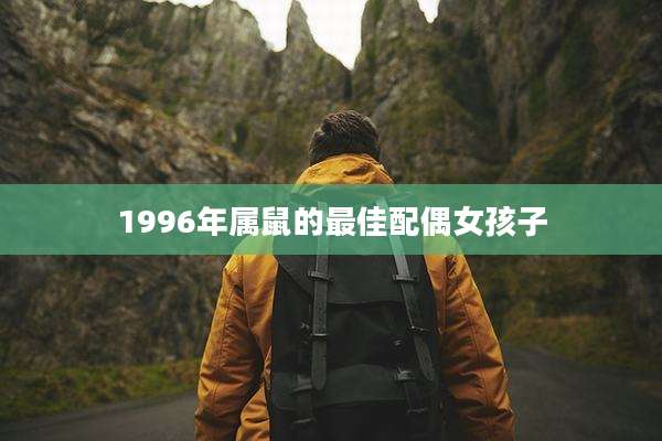 1996年属鼠的最佳配偶女孩子