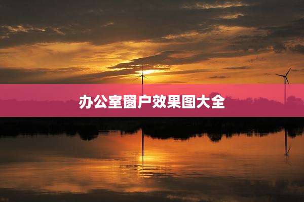 办公室窗户效果图大全