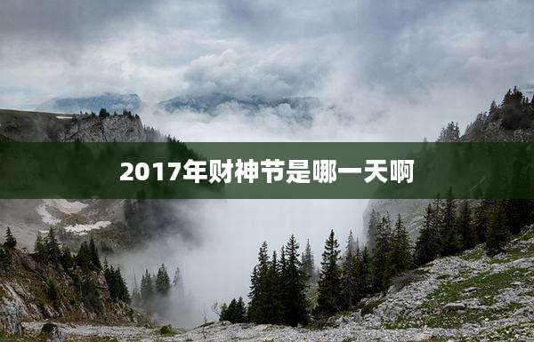 2017年财神节是哪一天啊