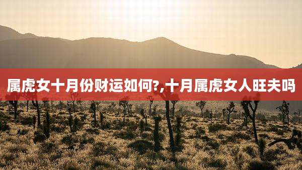 属虎女十月份财运如何?,十月属虎女人旺夫吗