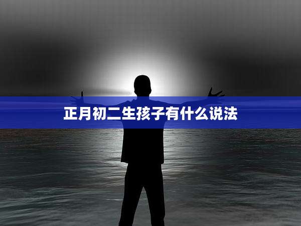 正月初二生孩子有什么说法