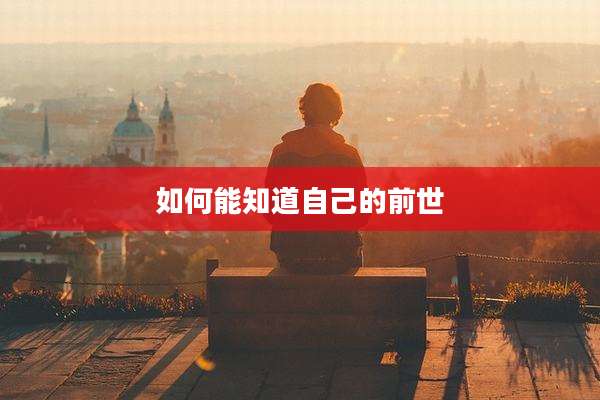 如何能知道自己的前世