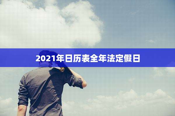 2021年日历表全年法定假日