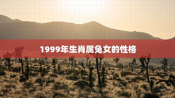 1999年生肖属兔女的性格