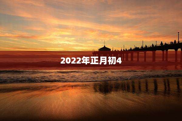 2022年正月初4