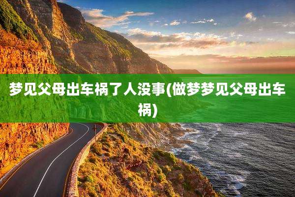 梦见父母出车祸了人没事(做梦梦见父母出车祸)