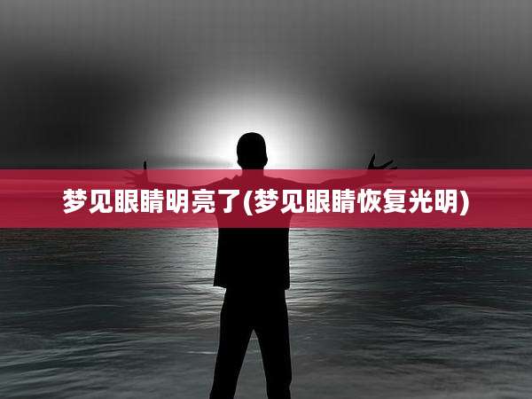 梦见眼睛明亮了(梦见眼睛恢复光明)