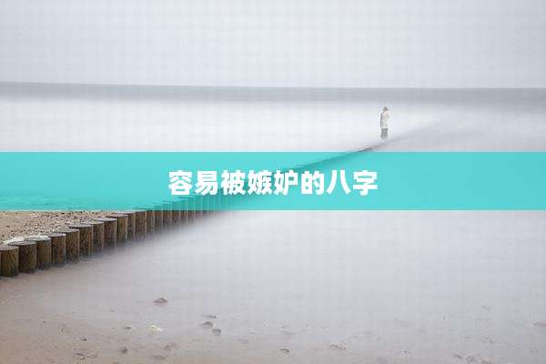 容易被嫉妒的八字