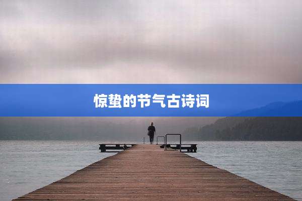 惊蛰的节气古诗词