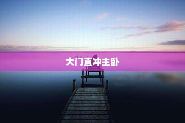 大门直冲主卧