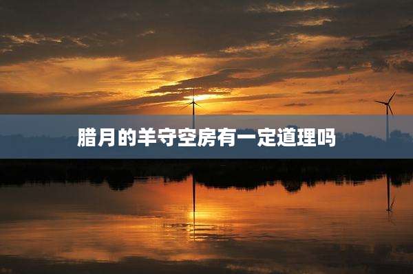 腊月的羊守空房有一定道理吗