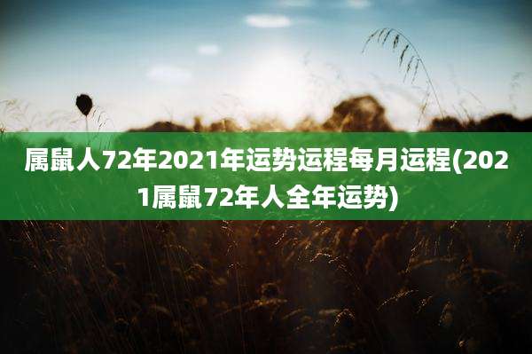 属鼠人72年2021年运势运程每月运程(2021属鼠72年人全年运势)