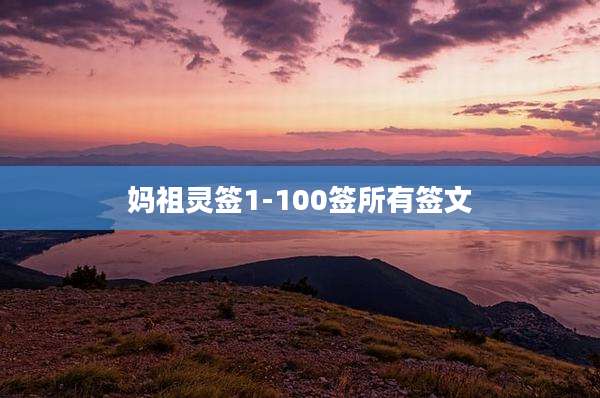 妈祖灵签1-100签所有签文