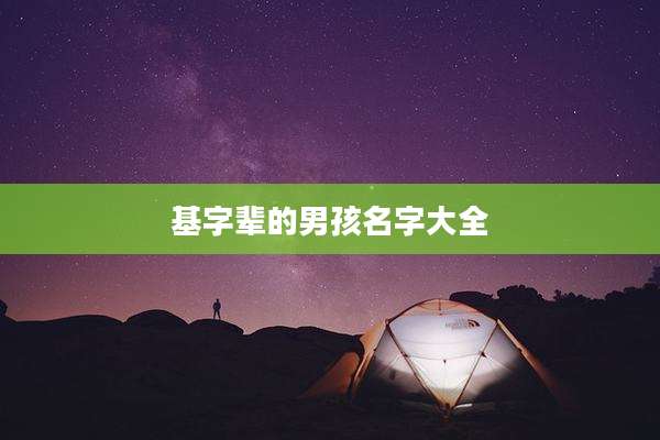 基字辈的男孩名字大全