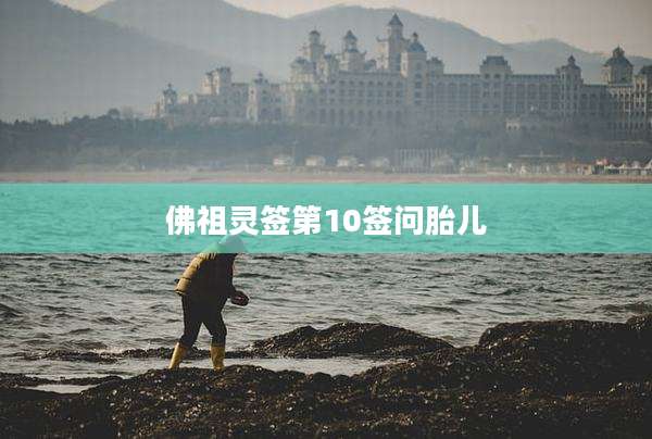 佛祖灵签第10签问胎儿