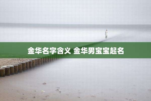 金华名字含义 金华男宝宝起名