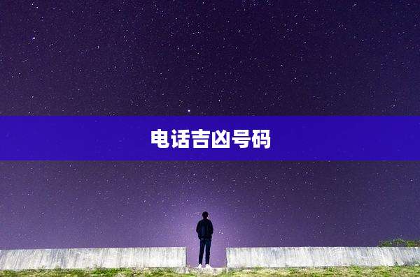 电话吉凶号码