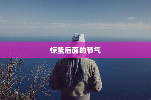 惊蛰后面的节气