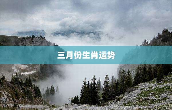 三月份生肖运势
