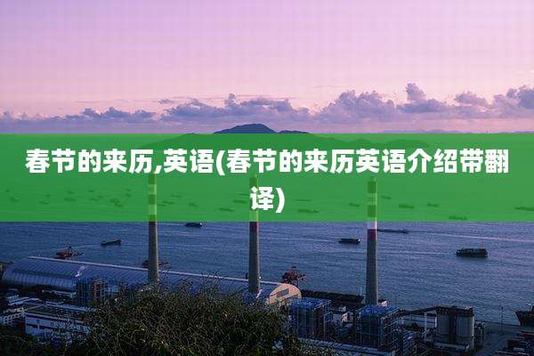 春节的来历,英语(春节的来历英语介绍带翻译)