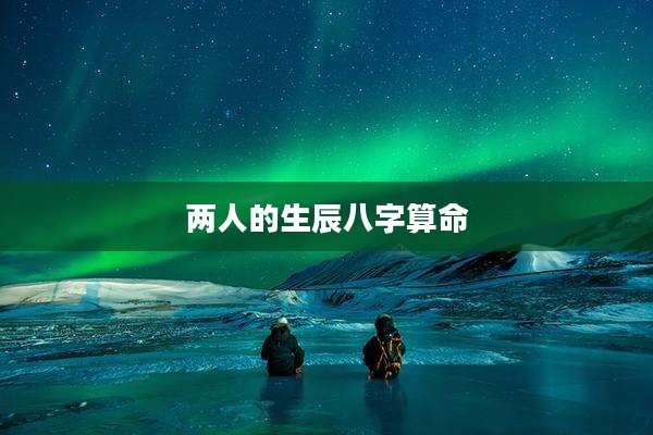 两人的生辰八字算命