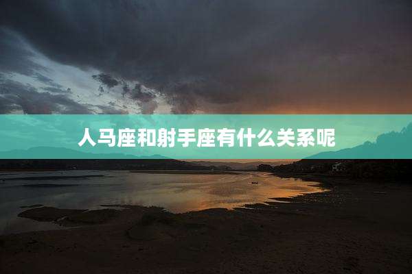 人马座和射手座有什么关系呢