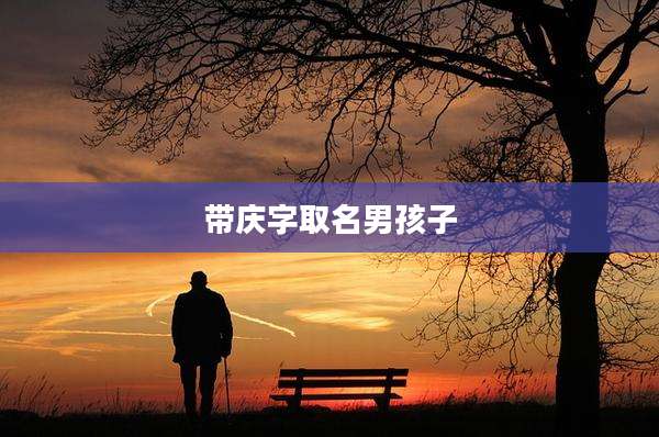 带庆字取名男孩子