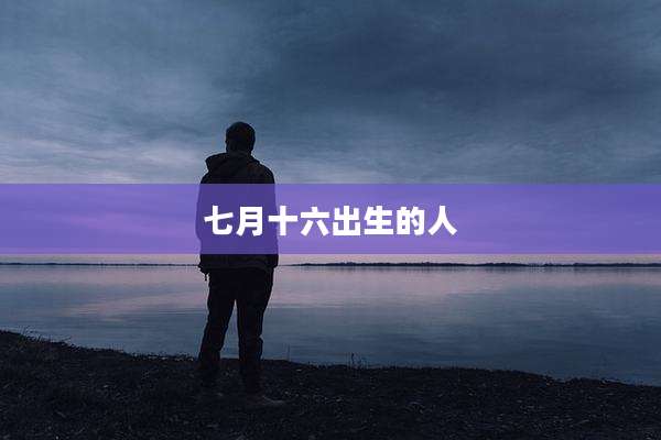 七月十六出生的人