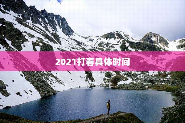 2021打春具体时间