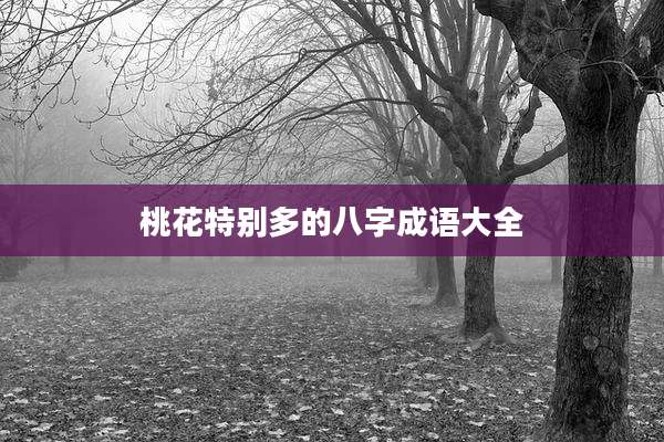 桃花特别多的八字成语大全