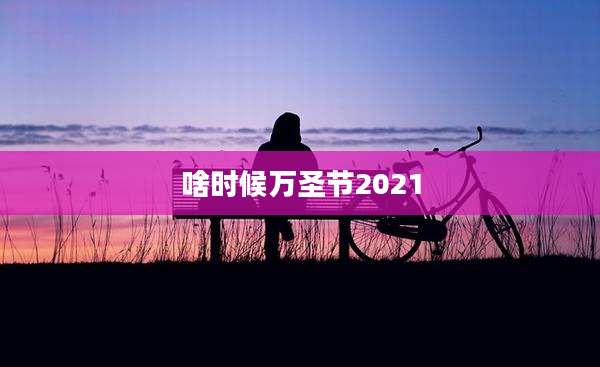 啥时候万圣节2021