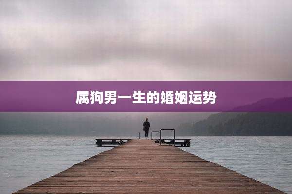 属狗男一生的婚姻运势