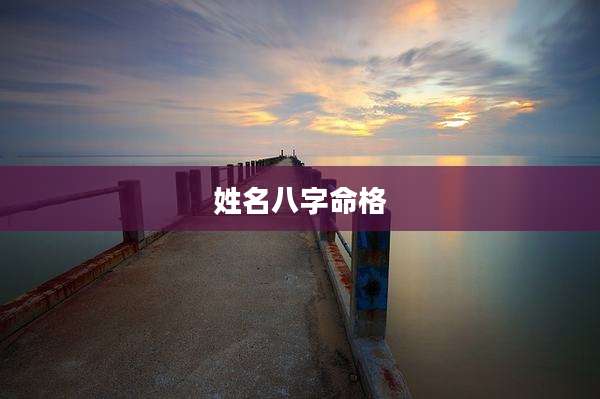 姓名八字命格