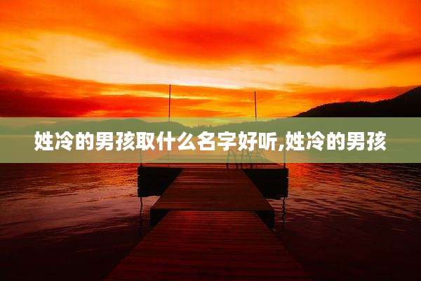 姓冷的男孩取什么名字好听,姓冷的男孩