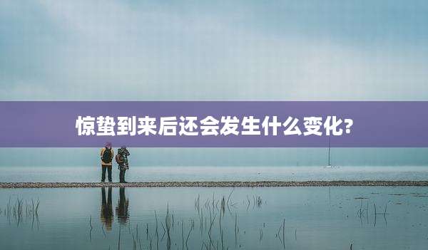 惊蛰到来后还会发生什么变化?