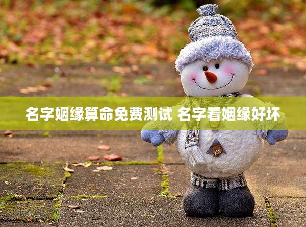 名字姻缘算命免费测试 名字看姻缘好坏
