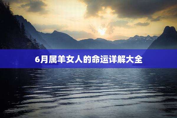6月属羊女人的命运详解大全