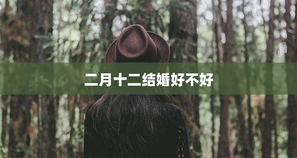 二月十二结婚好不好