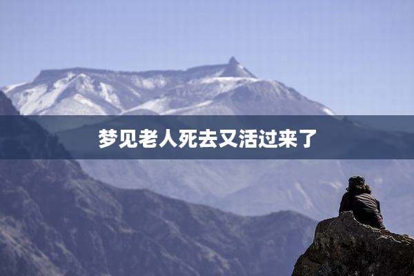 梦见老人死去又活过来了