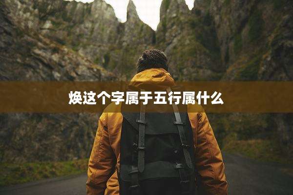 焕这个字属于五行属什么
