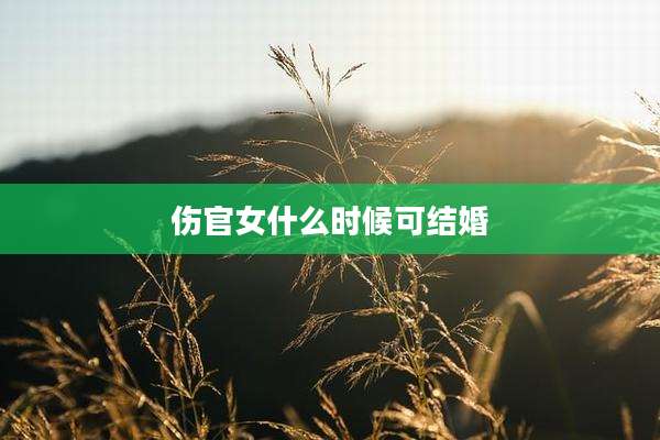 伤官女什么时候可结婚