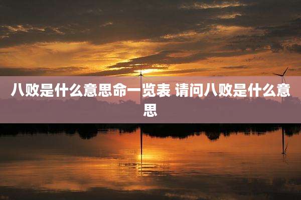 八败是什么意思命一览表 请问八败是什么意思
