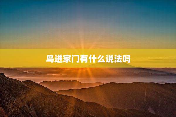 鸟进家门有什么说法吗