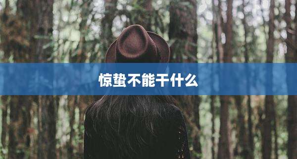 惊蛰不能干什么