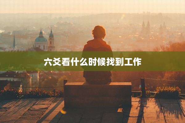 六爻看什么时候找到工作