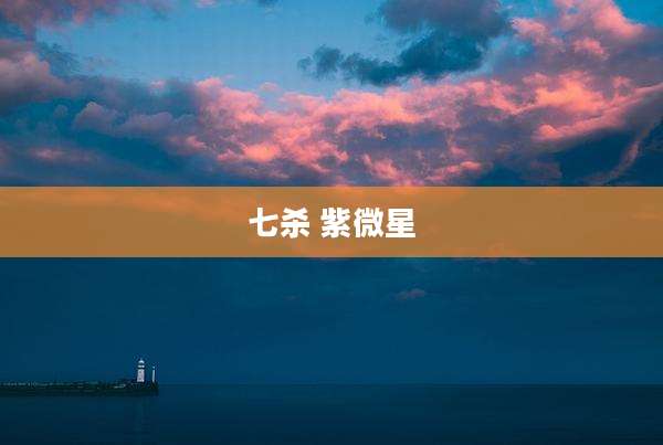 七杀 紫微星