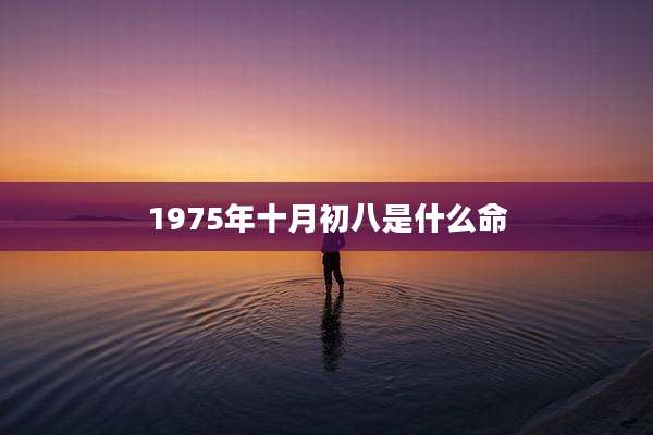 1975年十月初八是什么命